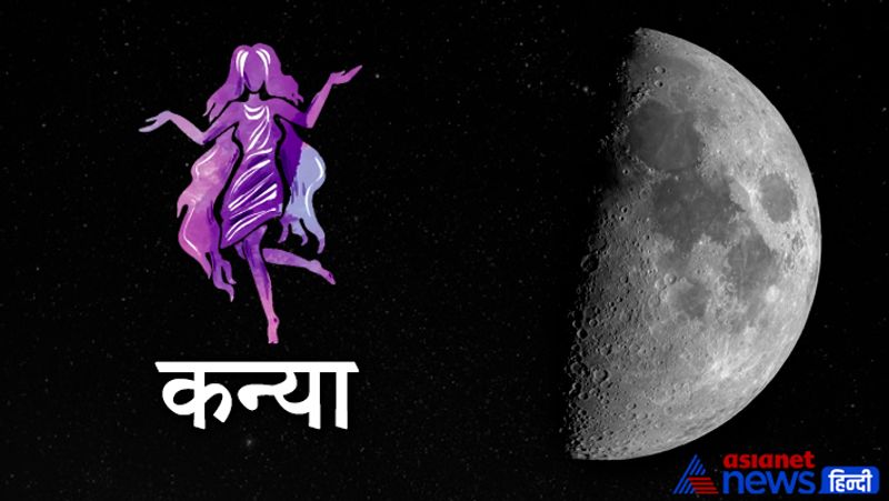 कन्या राशि
इस राशि के लोगों के लिए धन लाभ के योग बनेंगे। इस दौरान आपका आर्थिक पक्ष मजबूत होगा। नौकरी-व्यापार में तरक्की के योग बनते दिखाई दे रहे हैं। कार्य में सफलता मिलेगी।