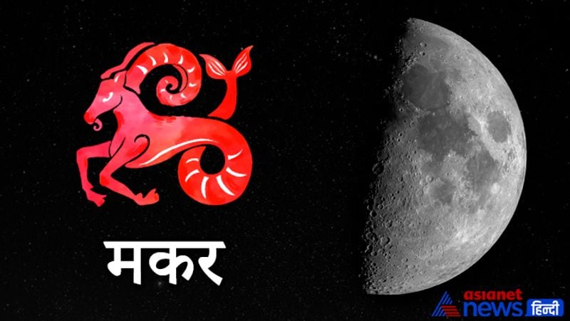 मकर राशि
अचानक कहीं से धन की प्राप्ति हो सकती है। नौकरी में तरक्की मिल सकती है। वहीं व्यापार के लिए भी यह अवधि फायदेमंद साबित हो सकती है। यदि सेहत में कुछ कमी थी तो वह दूर हो सकती है।
