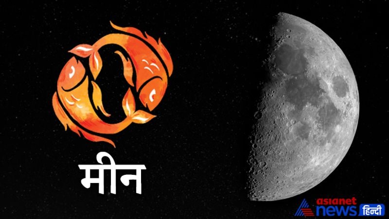 मीन राशि
आपकी योजनाएं सफल साबित हो सकती हैं। धन लाभ के प्रबल योग बनेंगे। शुभ फल पाने के लिए चंद्र ग्रह के बीज मंत्र का 108 बार जाप करें।