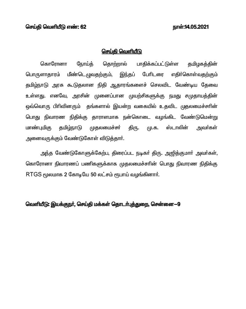இவர்களை தொடர்ந்து, தமிழ் சினிமாவின் டாப் ஸ்டார் நடிகர்களில் ஒருவரான அஜித், ரூ.2 . 5 கோடி முதல்வர் நிவாரண நிதிக்காக வழங்கியதாக, தமிழக அரசு தரப்பில் இருந்து வெளியான செய்தி குறிப்பில் தெரிவிக்கப்பட்டிருந்தது.