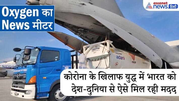 News meter of Oxygen, India getting updated medical help against Corona from various countries kpa News meter of Oxygen, India getting updated medical help against Corona from various countries kpa