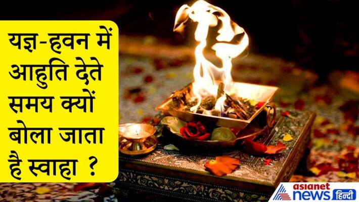 Why is Swaha is uttered while offering aahuti in Yajna and Havan? KPI Why is Swaha is uttered while offering aahuti in Yajna and Havan? KPI
