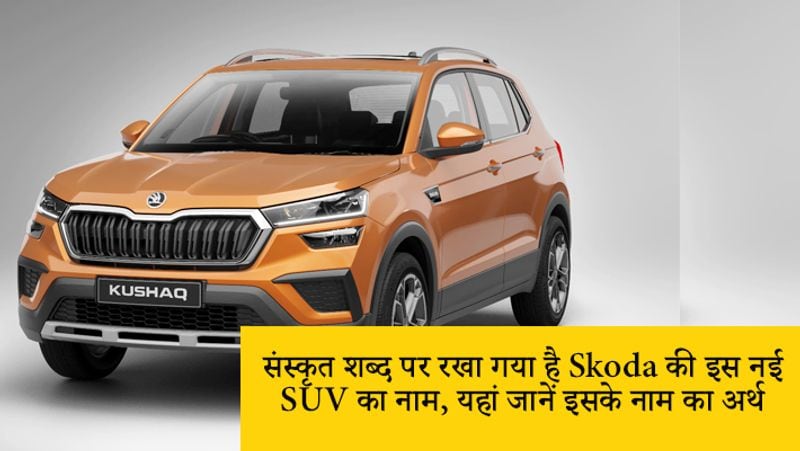 अगर Skoda Kushaq के नाम के अर्थ के बारे में बात की जाए तो इसका मतलब राजा या सम्राट को दर्शाना है। इस कार का 95 प्रतिशत हिस्सा भारत में ही बनेगा। 