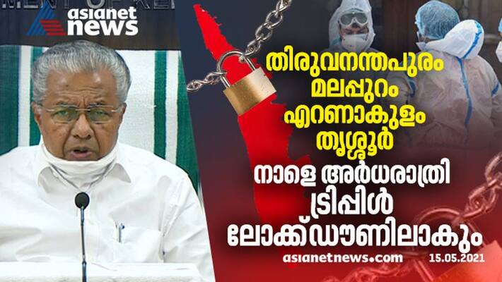 pinarayi vijayan about triple lockdown in four districts kerala pinarayi vijayan about triple lockdown in four districts kerala