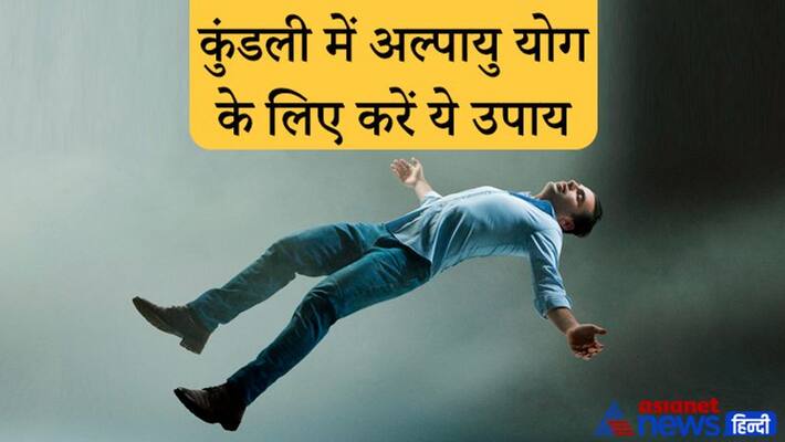 If you have alpayu yoga in your horoscope, then these remedies may save you from premature death KPI If you have alpayu yoga in your horoscope, then these remedies may save you from premature death KPI