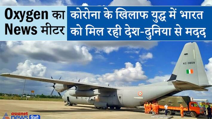 News meter of Oxygen, India getting medical help updates from around the world in the fight against Corona kpa News meter of Oxygen, India getting medical help updates from around the world in the fight against Corona kpa