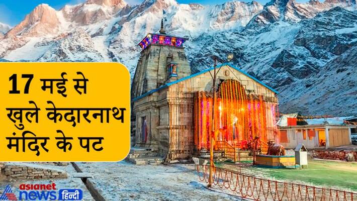 Panels of Kedarnath temple open, know about it and Panch Kedar KPI Panels of Kedarnath temple open, know about it and Panch Kedar KPI