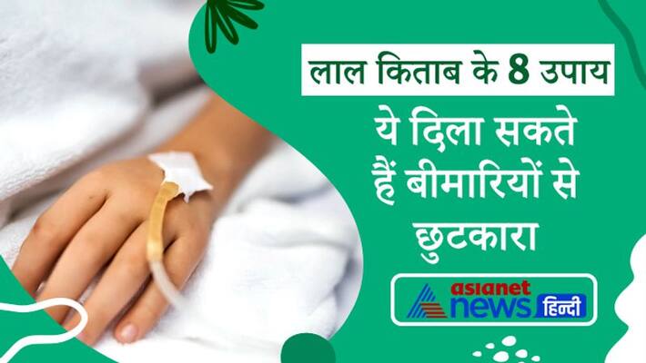 These small easy remedies of Lal Kitab can relieve you from diseases KPI These small easy remedies of Lal Kitab can relieve you from diseases KPI