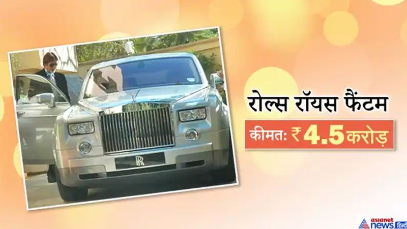 प्रोड्यूसर विधु विनोद चोपड़ा ने फिल्म 'एकलव्य' में शानदार एक्टिंग के लिए अमिताभ बच्चन को 2007 में सफेद रंग की रोल्स रॉयस फैंटम गाड़ी उन्हें गिफ्ट की थी। ये उनके कार कलेक्शन की सबसे महंगी कारों में से एक थी, जिसकी कीमत 4.5 करोड़ रुपए थी। हालांकि, पिछले साल मार्च में ऐसी खबरें आईं कि बिग बी ने ये कार मैसूर के एक बिजनेसमैन रुमान खान को बेच दी है।