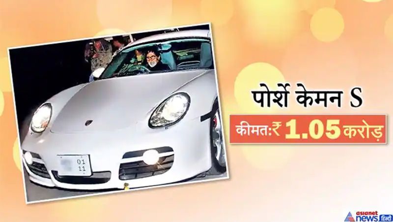 अमिताभ बच्चन के पास Porsche Cayman S है, जो लग्जरी स्पोर्ट्स कार है। खुद अमिताभ और अभिषेक बच्चन कई बार इस कार को ड्राइव करते हुए देखे गए। सफेद रंग की यह स्पोर्ट्स कार 14 साल पुरानी है और उन्होंने इसे 2006 में खरीदी थी। खास बात यह है कि यह कार मात्र 3700 किमी ही चली है। हाल ही में खबरें आईं कि अमिताभ अपनी यह कार बेचना चाहते हैं