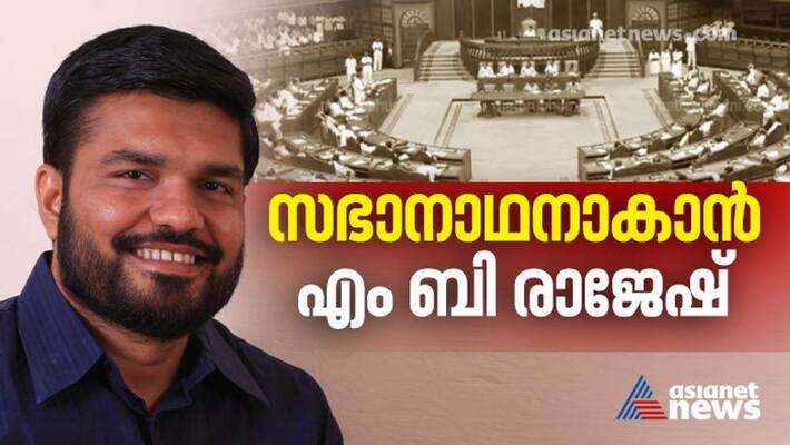 mb rajesh new speaker in kerala assembly mb rajesh new speaker in kerala assembly