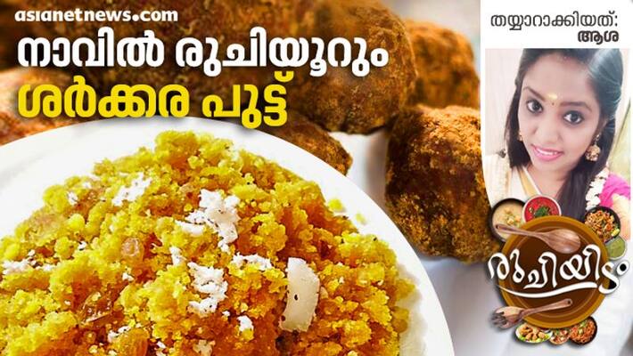 how to make Sharkkara Puttu how to make Sharkkara Puttu