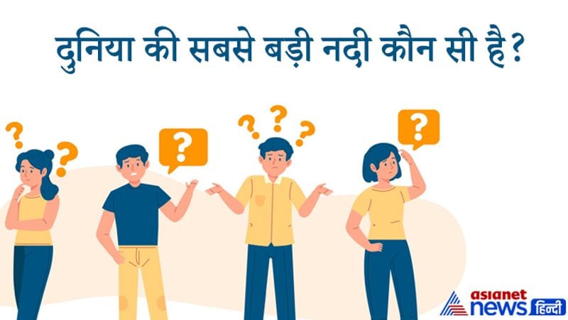 सवाल: दुनिया की सबसे बड़ी नदी कौन सी है?
जवाब: अमेजन नदी, साउथ अमेरिका- इस नदी की लंबाई 6400 किलोमीटर है, जो नील नदी से थोड़ी कम है। पानी के घनत्व के हिसाब से यह दुनिया की सबसे बड़ी नदी है।