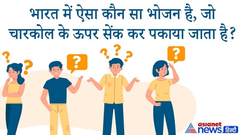 सवाल: भारत में ऐसा कौन सा भोजन है, जो चारकोल के ऊपर सेंक कर पकाया जाता है?
जवाब: तंदूरी को चारकोल के ऊपर सेंक कर पकाया जाता है।