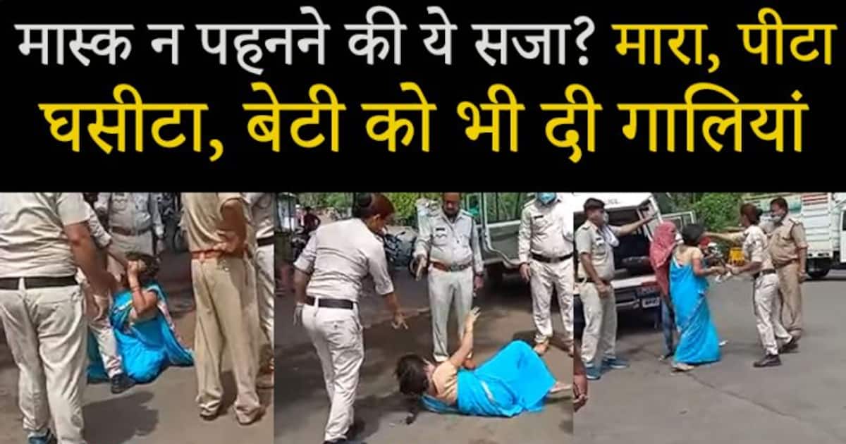 मास्क ना पहनने की खतरनाक सजा, लेडी कॉन्स्टेबल ने पार कर दीं बेरहमी की सारी  हदें | Lady constable beat woman for not wearing mask in sagar Madhya  pradesh KPZ