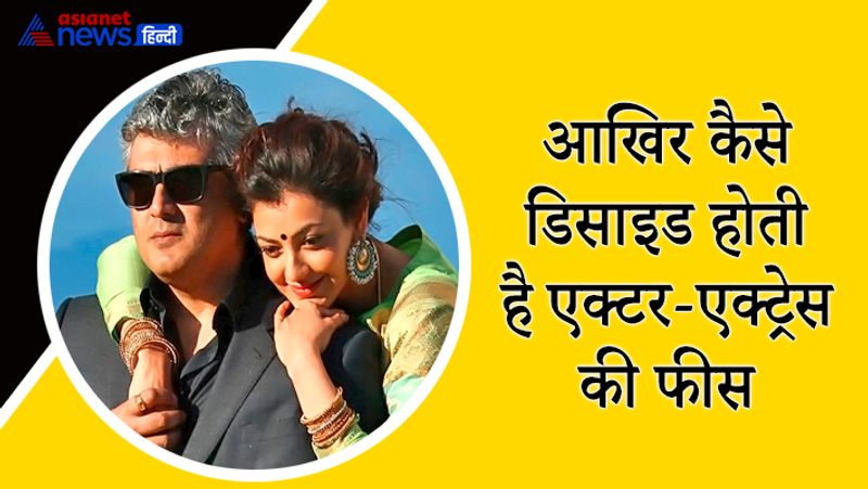 फिल्म इंडस्ट्री में कुछ स्टार्स की फीस जेंडर के अलावा ऑडियंस में उनकी पॉपुलैरिटी, प्रोड्यूसर्स के साथ उनकी रिलेशनशिप और बॉक्स ऑफिस पर हालिया रिलीज उनकी फिल्मों की परफॉर्मेंस के आधार पर तय होती है। हालांकि अच्छी फैन बेस वाले कुछ स्टार्स का कहना है कि अगर हमारी लास्ट रिलीज कुछ फिल्में फ्लॉप रहती हैं तो फीस उसके मुताबिक कम या ज्यादा भी हो जाती है।
