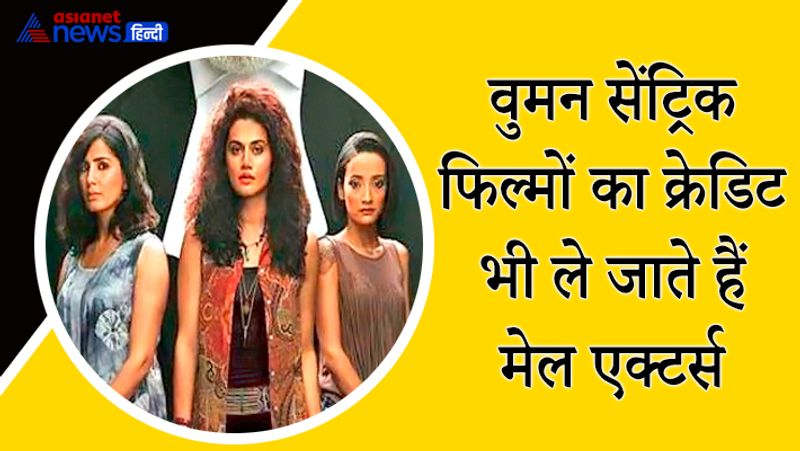 बॉलीवुड की बात करें तो पिंक और दंगल जैसी फिल्मों में लीड रोल में वुमन ही हैं। लेकिन फिल्म का सारा क्रेडिट मेल स्टार अमिताभ बच्चन और आमिर खान ले जाते हैं। यहां यह मायने नहीं रखता कि किसने सबसे ज्यादा काम किया बल्कि यह बात मायने रखती है कि लोगों के सामने किसकी मार्केटिंग हो सकती थी।
