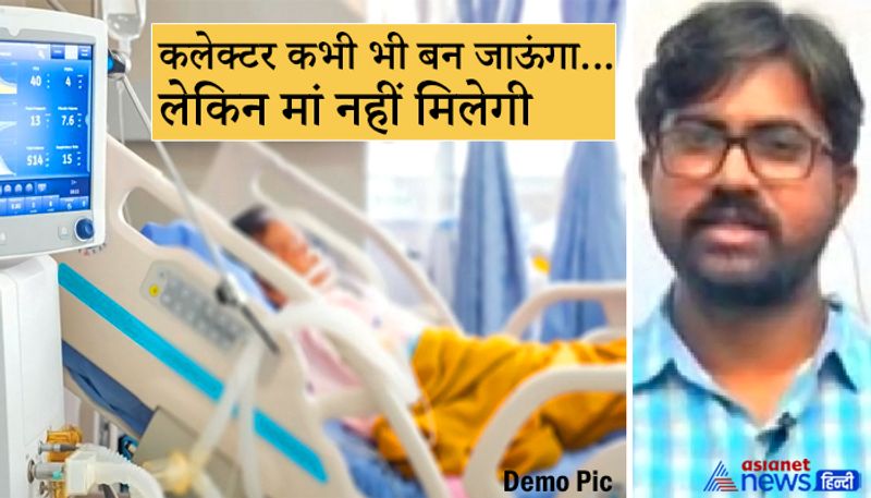 कलेक्टर कभी भी बन जाऊंगा...लेकिन मां नहीं मिलेगी
दरअसल, सही मायनों में बेटे का उदाहरण पेश करने वाले यह अफसर अनूप कुमार सिंह हैं जो कि 2013 बैच के मध्य प्रदेश कैडर के आईएएस अधिकारी हैं। इस वक्त वह जबलपुर में अपर कलेक्टर के पद पदस्थ हैं। इन दिनों वह अपने अनोखे फैसले से सोशल मीडिया सुर्खियों में हैं। जिनके फैसले की आज हर कोई तारीफ करते नहीं थक रहा है। उनके बेहतर काम को देखते हुए उन्हें डिप्टी कलेक्टर से कलेक्टर का पद सौंपा था, लेकिन उन्होंने बीमार मां की सेवा करना ज्यादा महत्वपूर्ण समझा और इस पद को स्वीकार करने से मना कर दिया था।