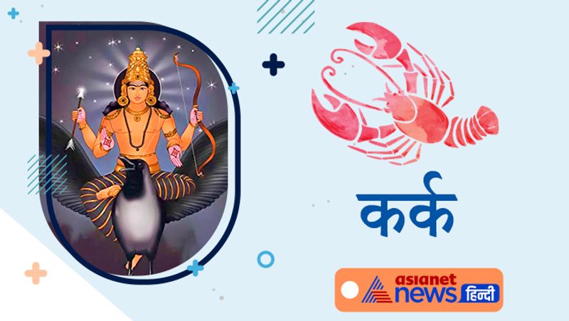 कर्क राशि
अनिद्रा के कारण तनाव का सामना करना पड़ सकता है। गैरकानूनी कार्यों से दूर रहें अन्यथा कानूनी विवाद में उलझ सकते हैं। साझेदारों में मनमुटाव समाप्त होगा।