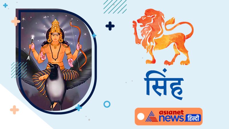 सिंह राशि
शत्रुओं से चुनौती का सामना करना पड़ सकता है। विवाह प्रस्ताव पर सोच-समझ कर निर्णय लें। इस अवधि में निवेश करते समय जल्दबाजी में फैसला न करें।
