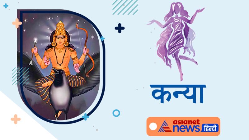 कन्या राशि
आमदनी में कमी हो सकती है। विद्यार्थी जन अपने गुरूजनों का सम्मान करें। इस अवधि में आपको संतान की ओर से कष्ट का सामना करना पड़ सकता है।