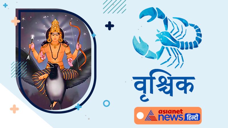 वृश्चिक राशि
घर पर बुजुर्गों की सेहत पर ध्यान देना जरूरी है। इस समय आपका धन खर्च होगा जिससे संचित धन में कमी आ सकती है।