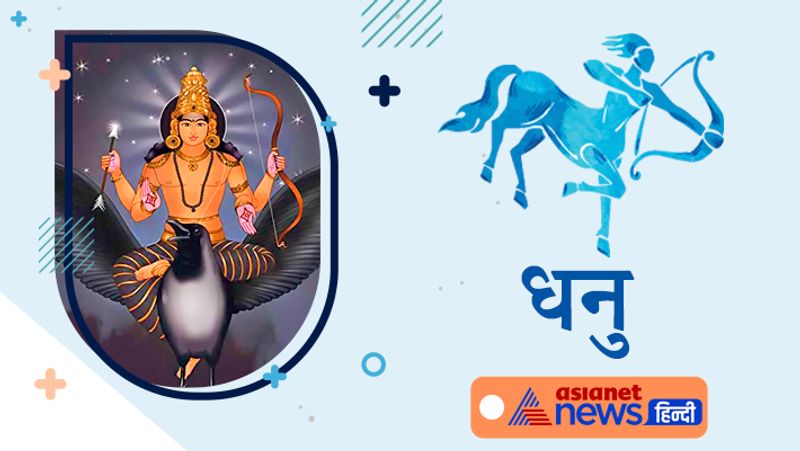 धनु राशि
अपनी सेहत को लेकर तनाव का सामना करना पड़ सकता है। इस अवधि में आजीविका के कारण आपको घर से दूर जाना पड़ सकता है।
