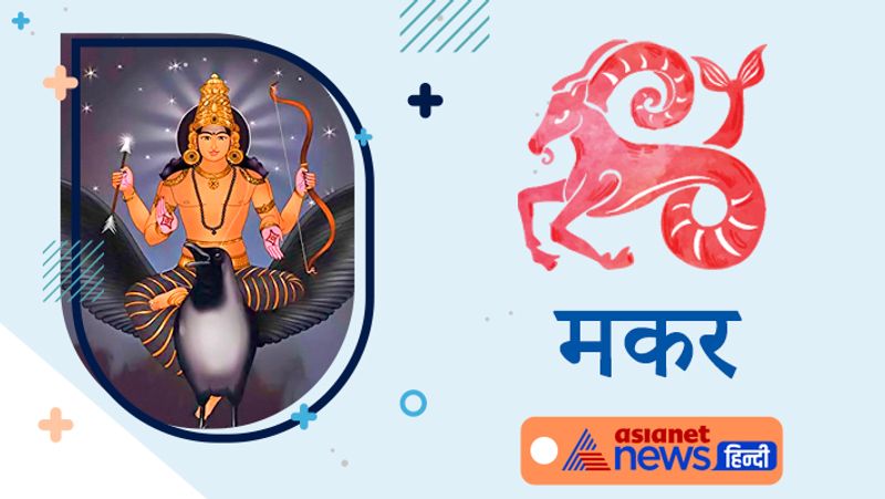 मकर राशि
वाहन सुख में कमी होगी। संचित धन में कमी हो सकती है। इस समय कोई भी निर्णय सोच-समझकर लें। अपने स्वास्थ्य पर ध्यान देना होगा। सेहत को लेकर तनाव रहेगा।