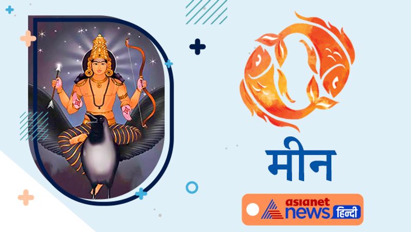 मीन राशि
यदि विदेश में कोई मित्र है तो उससे लाभ की प्राप्ति हो सकती है। इस अवधि में आपको समाज में मान सम्मान प्राप्त हो सकता है। रुका हुआ धन मिल सकता है।