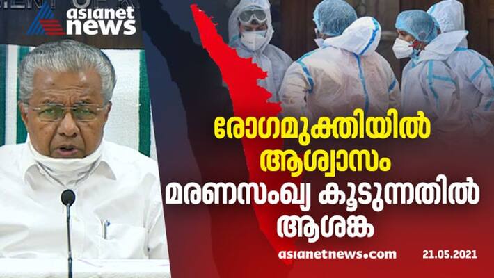 COVID 19 updates cm pinarayi vijayan press meet COVID 19 updates cm pinarayi vijayan press meet