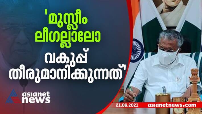 cm pinarayi vijayan response on minority welfare department kerala cabinet controversy cm pinarayi vijayan response on minority welfare department kerala cabinet controversy