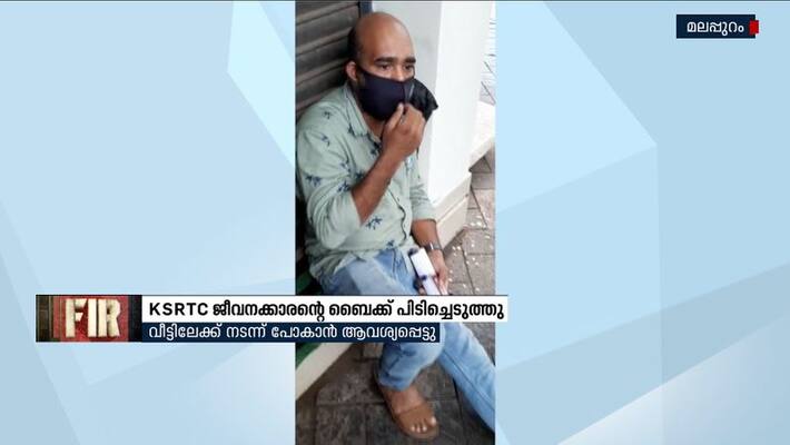 Complaint that the bike of a KSRTC employee in Anakkayam was unnecessarily seized by the police Complaint that the bike of a KSRTC employee in Anakkayam was unnecessarily seized by the police
