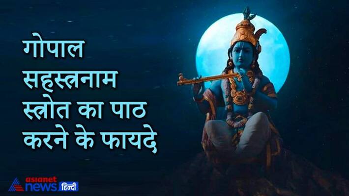 Chanting of Gopal Sahastranam Strot everyday may give success in every work and troubles may overcome KPI Chanting of Gopal Sahastranam Strot everyday may give success in every work and troubles may overcome KPI