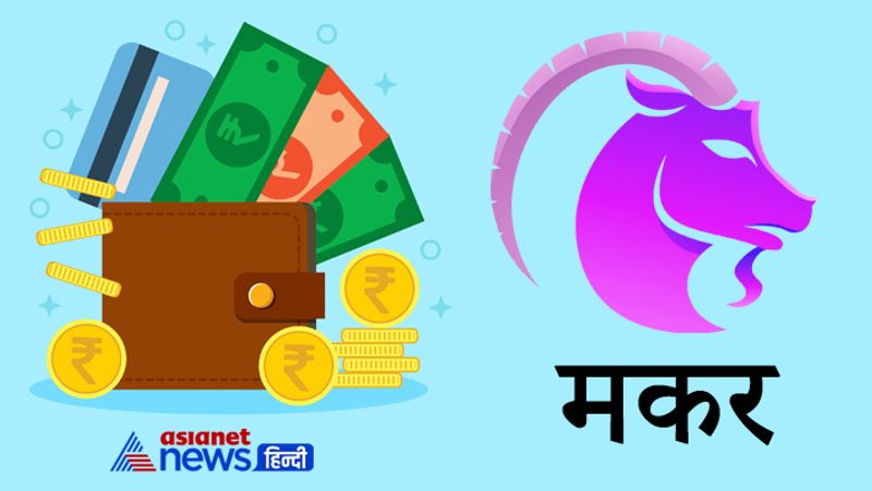 मकर राशि
रोज सुबह देवी गायत्री का दर्शन करें और महत्वपूर्ण काम से पहले सफेद फूल अपने साथ लेकर जाएं।