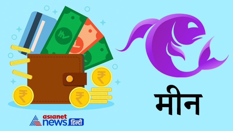 मीन राशि
भगवान विष्णु को केसर का तिलक लगाएं देवी लक्ष्मी को पेठे का भोग लगाएं।