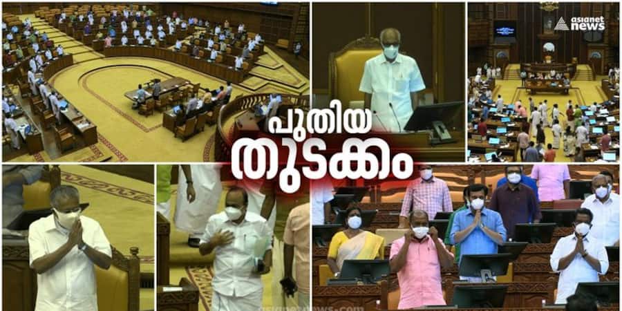 15th kerala assembly first session and swearing in ceremony Live Updates