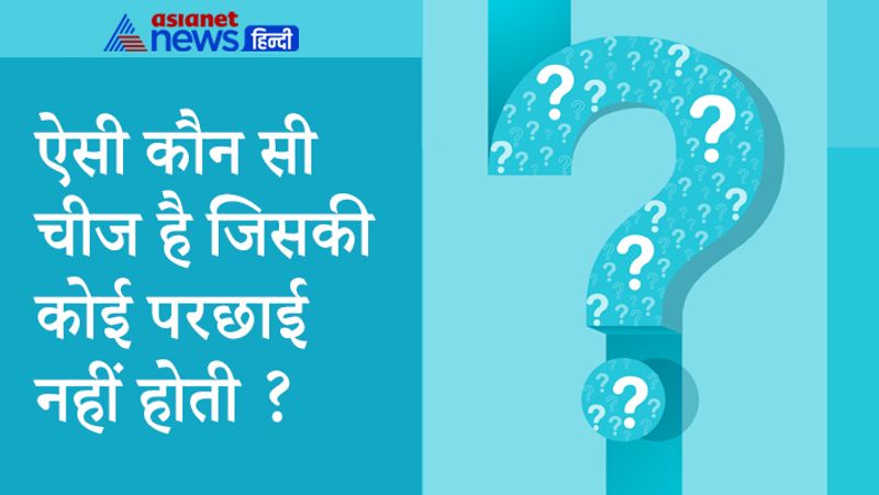 सवाल- ऐसी कौन सी चीज है जिसकी कोई परछाई नहीं होती ?
जवाब- सड़क की कोई परछाई नहीं दिखाई देती है।
