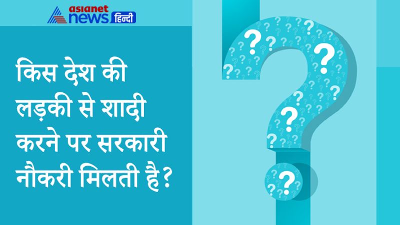 सवाल- किस देश की लड़की से शादी करने पर सरकारी नौकरी मिलती है?
जवाब- आइसलैंड वो देश है जहां कि लड़की से शादी करने पर सरकारी जॉब मिलती है। शादी करने वाले को यहां तीन लाख रुपए हर महीने सैलरी के साथ वहां सिटिजनशिप भी मुफ्त में दी जाती है।