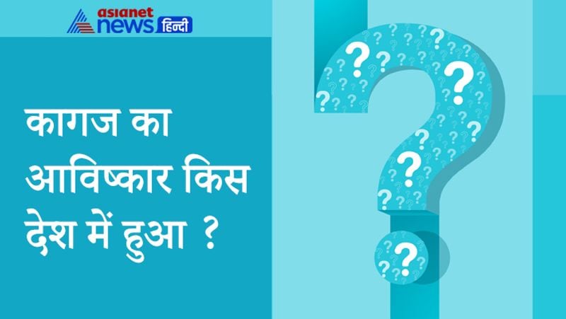 सवाल- कागज का आविष्कार किस देश में हुआ?
जवाब- कागज का आविष्कार चीन में हुआ है। 