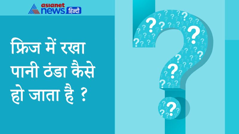सवाल- फ्रिज में रखा पानी ठंडा कैसे हो जाता है ?
जवाब- फ्रिज में अमोनिया गैस की वजह से पानी ठंडा हो जाता है।