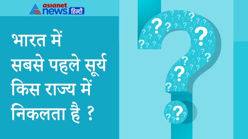 सवाल- भारत में सबसे पहले सूर्य किस राज्य में निकलता है?
जवाब- अरुणाचल प्रदेश