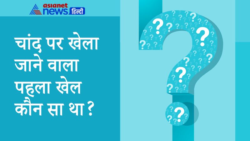 सवाल- चांद पर खेला जाने वाला पहला खेल कौन सा था?
जवाब- गोल्फ ऐसा खेल है जो चांद में भी खेला जाता है। 