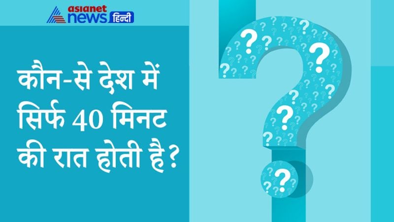 सवाल- कौन-से देश में सिर्फ 40 मिनट की रात होती है?
जवाब- नार्वे। नॉर्वे को इंट्री ऑफ मिडनाइट सन कहा जाता है।
