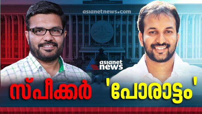 mb rajesh will be kerala niyamasabha speaker election today mb rajesh will be kerala niyamasabha speaker election today