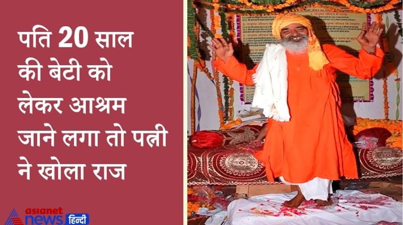 पति के कहने पर बाबा के आश्रम में जाती थी पत्नी
पुलिस के मुताबिक योगेंद्र मेहता खुद को तपस्वी बाबा बताता है। पीड़ित महिला का परिवार भी आश्रम में जाया करता था। उसके पति भी अक्सर बाबा के पास आश्रम में जाते थे और सत्संग सुना करते थे। बाबा ने उसके पति को कहा कि पूरे परिवार को आश्रम में लेकर आया करो। इसके बाद वह भी पति के साथ आश्रम में जाने लग गई। विवाहिता ने बताया कि आश्रम में वह पांच-छह महीने के अंतराल में जाती थी। तीन-चार दिन रुक कर आश्रम में सेवा करती थी।