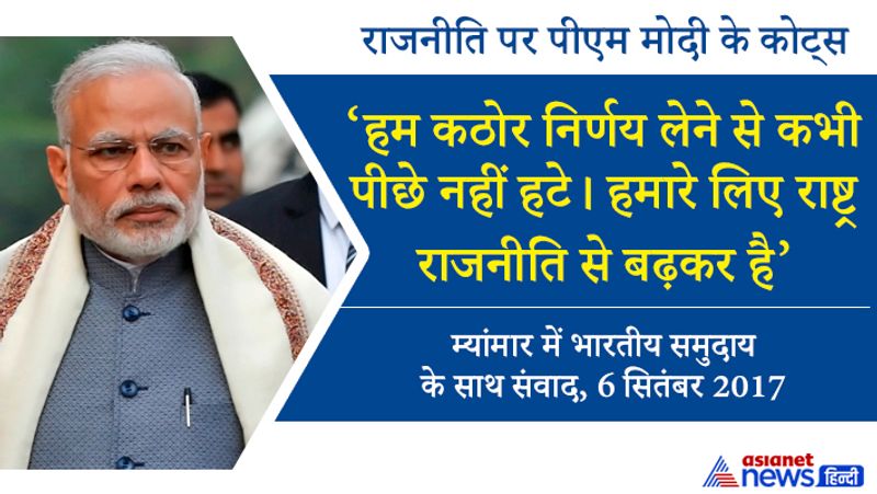 'हम कठोर निर्णय लेने से कभी पीछे नहीं हटे। हमारे लिए राष्ट्र राजनीति से बढ़कर है।'