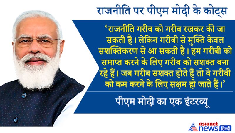 राजनीति गरीब को गरीब रखकर की जा सकती है। लेकिन गरीबी से मुक्ति केवल सशक्तिकरण से आ सकती है। हम गरीबी को समाप्त करने के लिए गरीब को सशक्त बना रहे हैं। जब गरीब सशक्त होते हैं तो वे गरीबी को कम करने के लिए सक्षम हो जाते हैं।