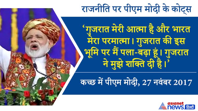 गुजरात मेरी आत्मा है और भारत मेरा परमात्मा। गुजरात की इस भूमि पर मैं पला-बढ़ा हूं। गुजरात ने मुझे शक्ति दी है।
