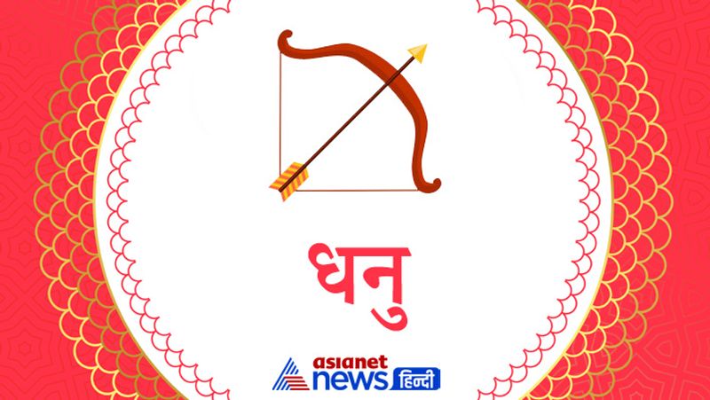 धनु
दांपत्य जीवन उत्तम रहेगा। बिगड़े रिश्ते सुधरेंगे लेकिन नए रिश्ते बनाने से पहले अच्छी तरह आश्वस्त हो जाएं। आर्थिक स्थिति मजबूत रहेगी। दांपत्य जीवन में प्रेम बढ़ेगा। पारिवारिक स्थिति बेहतर रहेगी। तरक्की का समय है।