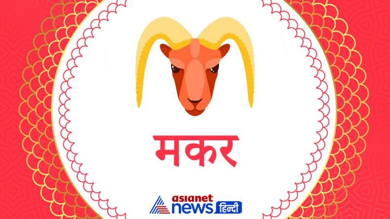 मकर
शारीरिक और मानसिक अस्थिरता रहेगी। प्रेम संबंधों में थोड़ी परेशानी आ सकती है। संयम से काम लें, किसी पर हावी होने का प्रयास न करें। दांपत्य जीवन सुखद रहेगा। आर्थिक स्थिति बेहतर होने जा रही है।